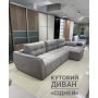 Диван кутовий «СІдней» (1 ол.сегм+от)
