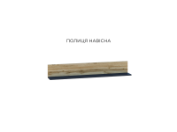 Вітальня КАЛІСТА Полиця навісна Вітальня КАЛІСТА Полиця навісна