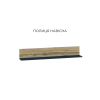 Вітальня КАЛІСТА Полиця навісна