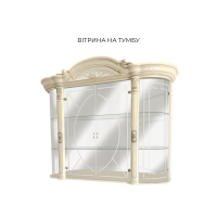 Вівальді Вітрина на тумбу